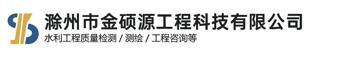 滁州市金硕源工程科技有限公司